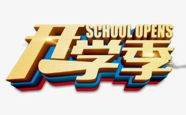 开学季活动总结7篇