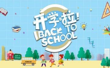 2023开学季工作计划推荐6篇
