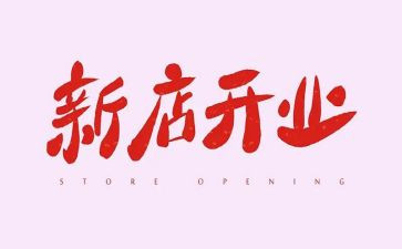 开业仪式领导致辞稿8篇