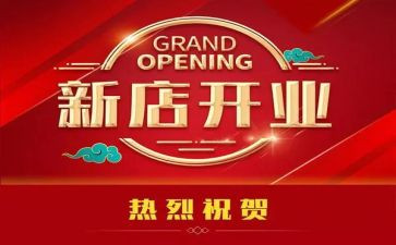 开业庆典领导讲话稿7篇