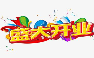 开业典礼活动方案7篇