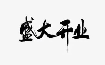 开业策划活动方案参考7篇