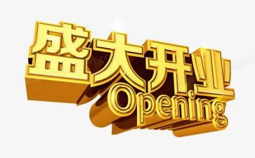 开业庆典领导致辞稿6篇