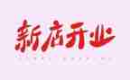 开业仪式领导致辞稿8篇