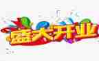 开业典礼活动方案7篇