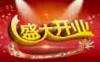 公司开业典礼讲话稿8篇