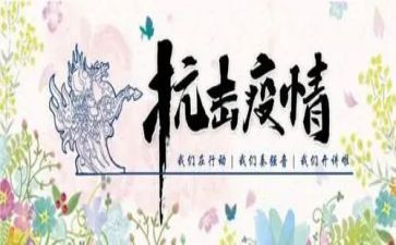 抗击疫情疫情个人总结5篇
