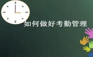 考勤的工作计划6篇