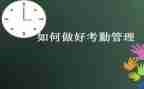 考勤的工作计划6篇