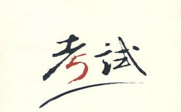 毕业考试自我鉴定5篇