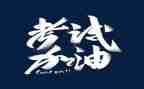 考试后优秀作文最新5篇