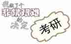 大学考研调查报告7篇