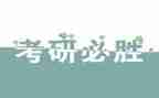 2024年考研作文模板6篇