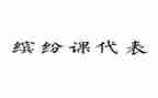 课代表先进事迹6篇