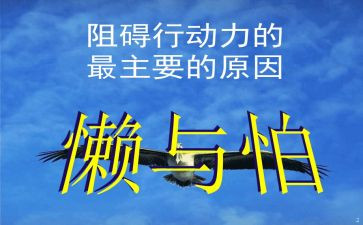 克服懒惰的演讲稿6篇
