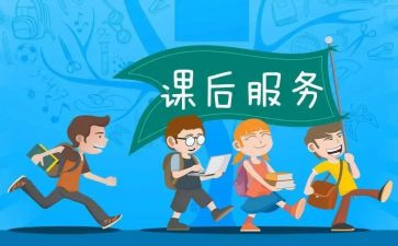 课后服务开展工作总结7篇