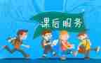 课后服务开展工作总结7篇