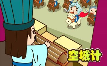 空城计的作文5篇