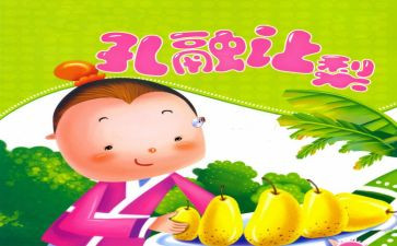 幼儿园小班孔融让梨教案6篇