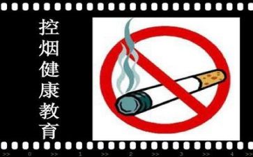 控烟心得体会6篇