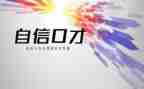 口才训练的演讲稿8篇