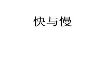 读书快与慢的作文优质5篇