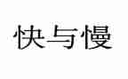 音乐快与慢教案反思优秀7篇