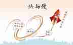 音乐快与慢教案反思8篇