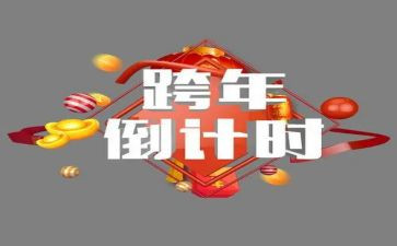 2024跨年小作文6篇