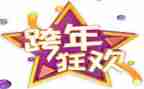 跨年的小作文推荐8篇