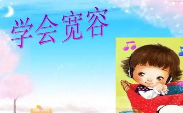 作文宽容500字6篇