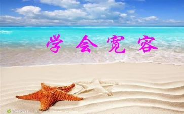 关于宽容的小学作文5篇