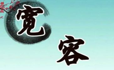 作文宽容600字5篇