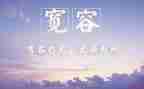 宽容的读书心得体会8篇