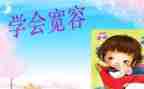 作文宽容500字6篇