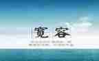小学生宽容作文7篇