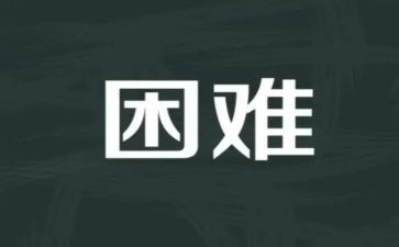 挫折困难的作文最新7篇