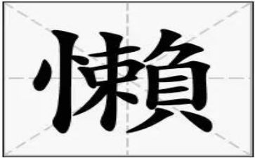 慵懒散心得体会5篇