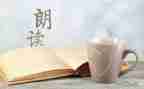朗读演讲稿5篇