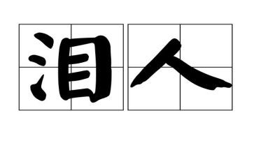 泪的演讲稿5篇