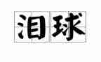 90后催人泪下的演讲稿7篇