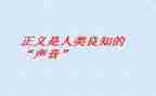 学习《致良知》心得体会6篇