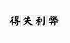 盐的利弊作文5篇