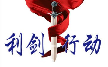 《巡视利剑》心得体会6篇