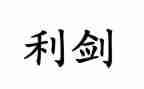 巡视利剑的观后感6篇