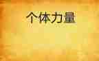 榜样的力量2心得体会500字7篇