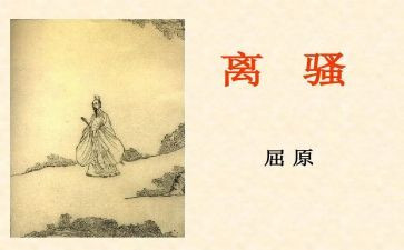 离骚心得体会8篇