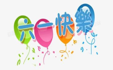 2024年六一活动方案优质7篇