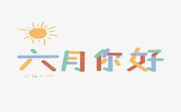 六月主心得体会5篇
