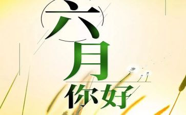 2024六月份工作总结模板6篇